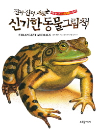 진짜 진짜 재밌는 신기한 동물그림책